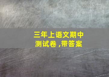 三年上语文期中测试卷 ,带答案